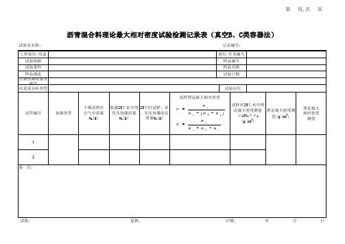 沥青混合料理论最大相对密度试验记录表(真空B、C类容器法)