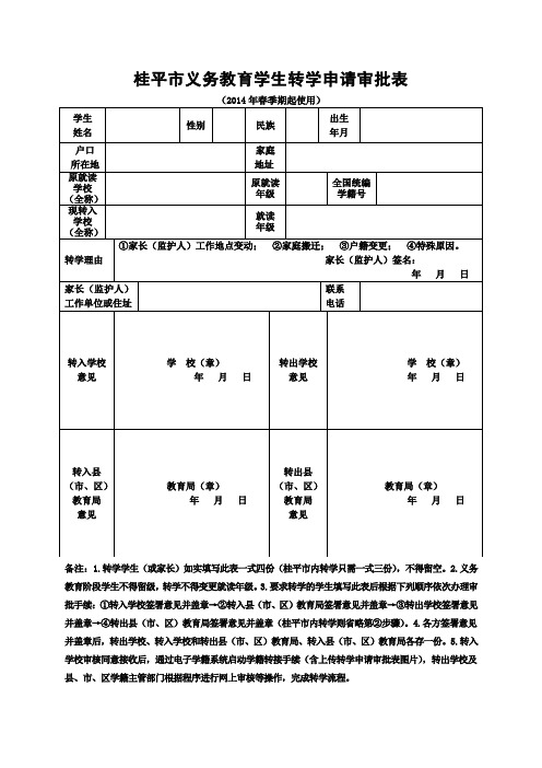 桂平市义务教育学生转学申请审批表