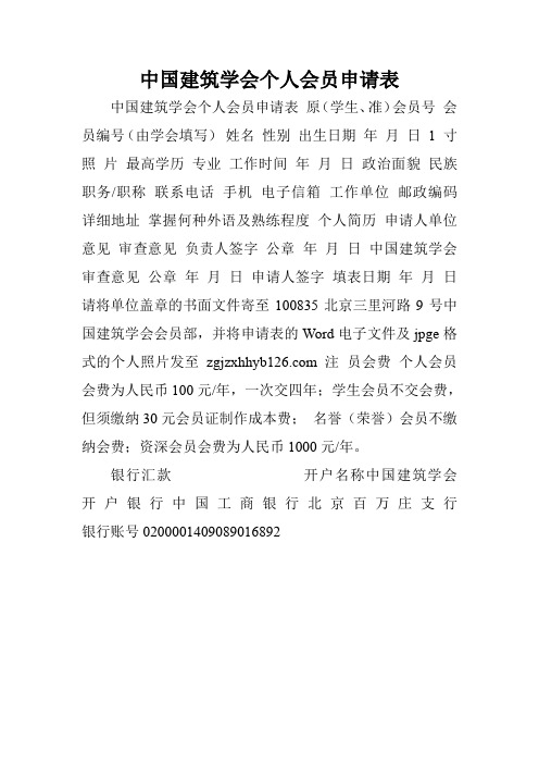 中国建筑学会个人会员申请表.doc