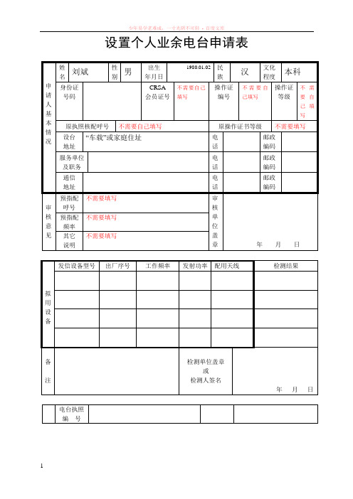 业余无线电台设台申请表