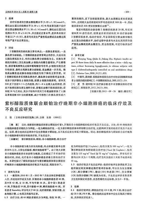 紫杉醇脂质体联合顺铂治疗晚期非小细胞肺癌的临床疗效及不良反应研究