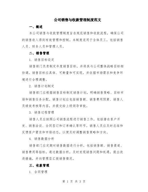 公司销售与收款管理制度范文