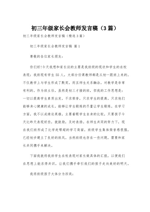 初三年级家长会教师发言稿(3篇)