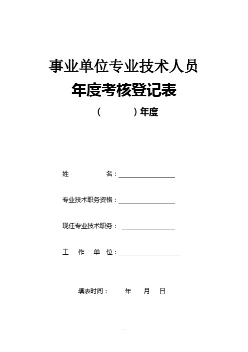 邯郸市2011年事业单位专业技术人员年度考核登记表