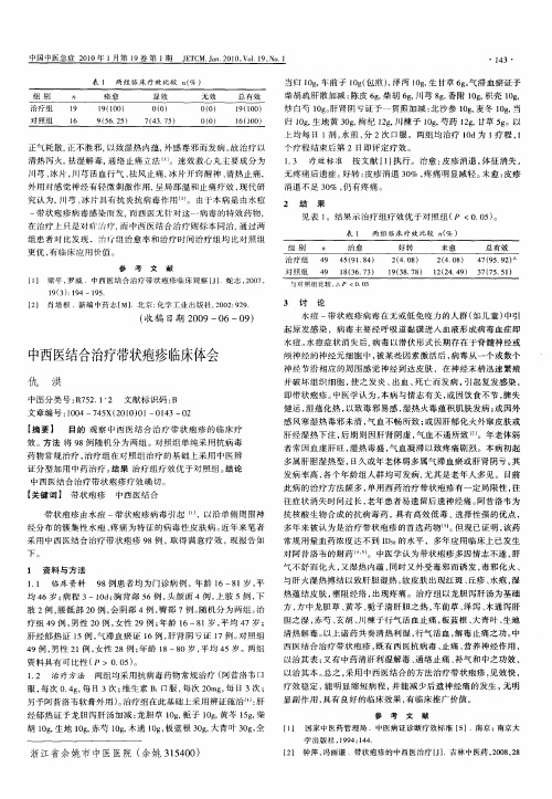 中西医结合治疗带状疱疹临床体会