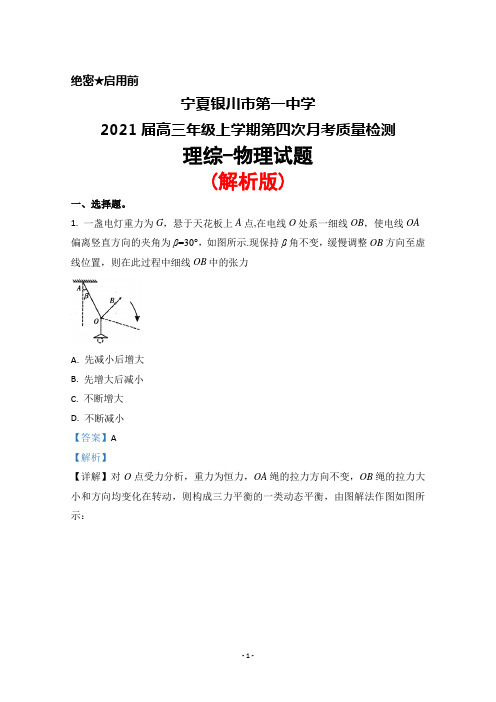 宁夏银川市第一中学2021届高三年级上学期第四次月考检测理综物理试题(解析版)