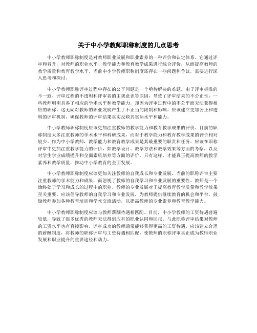 关于中小学教师职称制度的几点思考