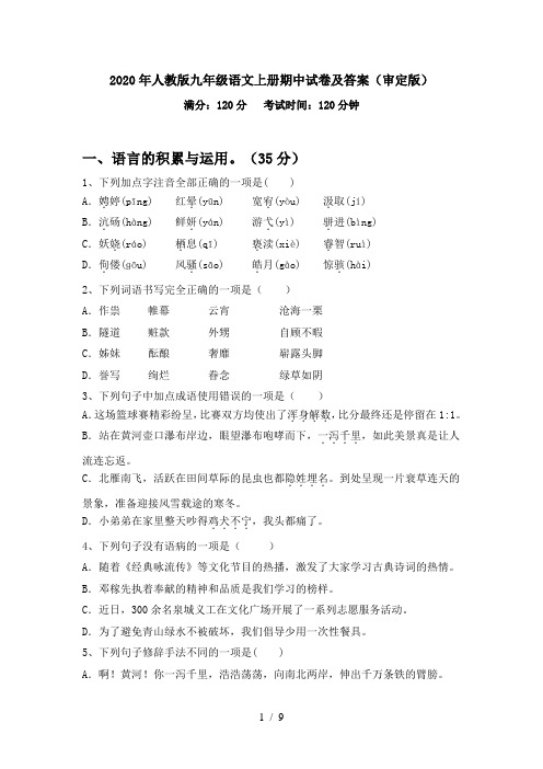 2020年人教版九年级语文上册期中试卷及答案(审定版)