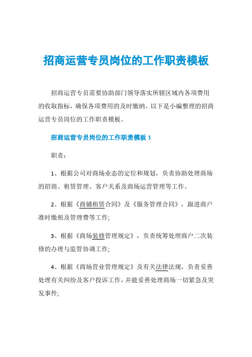 招商运营专员岗位的工作职责模板