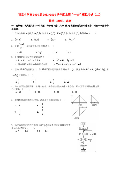 四川省成都市石室中学2014届高三数学上学期“一诊模拟”考试(二)试题 理 新人教A版