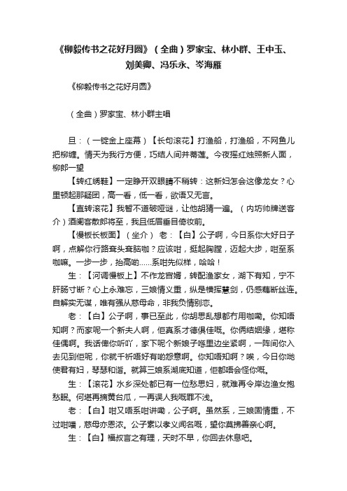 《柳毅传书之花好月圆》（全曲）罗家宝、林小群、王中玉、刘美卿、冯乐永、岑海雁