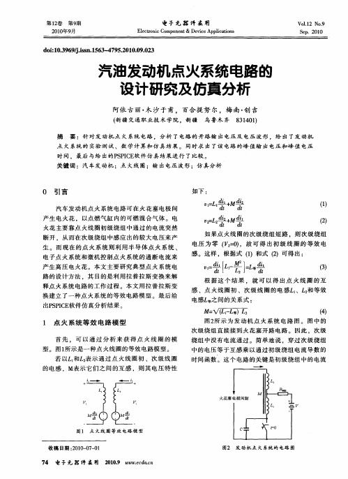 汽油发动机点火系统电路的设计研究及仿真分析