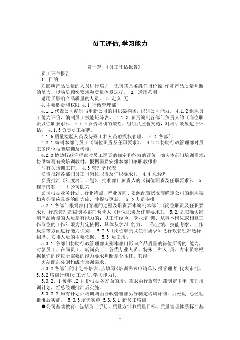 员工评估,学习能力