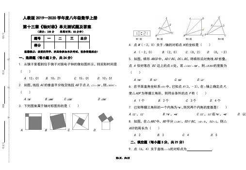 部编本人教版2019-2020学年度八年级数学上册第十三章《轴对称》单元测试题及答案