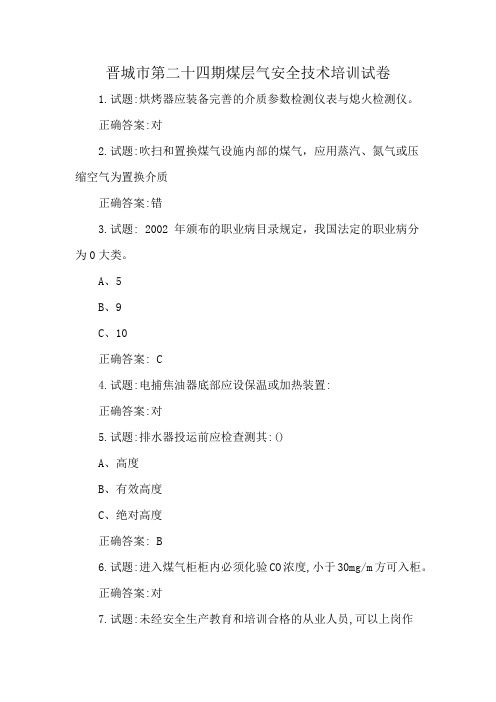 晋城市第二十四期煤层气安全技术培训试卷