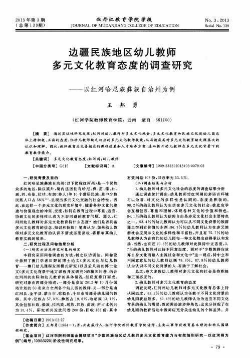 边疆民族地区幼儿教师多元文化教育态度的调查研究——以红河哈尼族彝族自治州为例