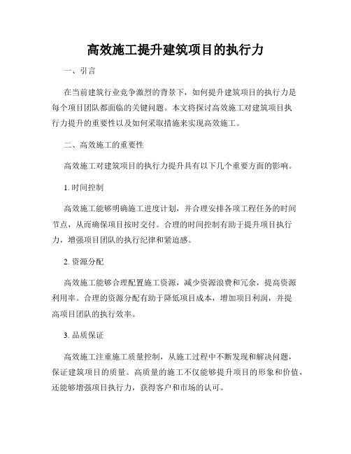 高效施工提升建筑项目的执行力