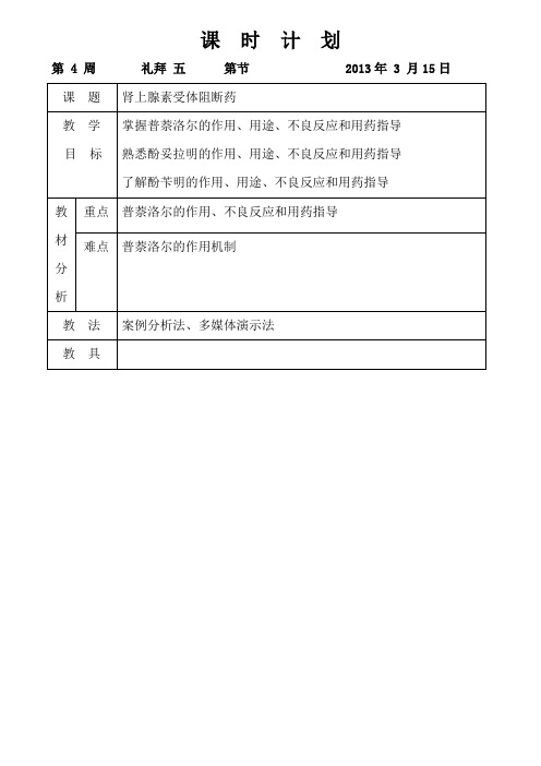 肾上腺素受体阻断药教案