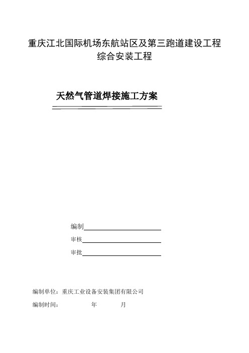 天然气管道焊接施工方案学习资料