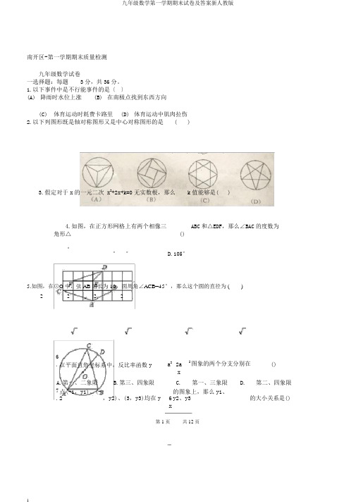 九年级数学第一学期期末试卷及答案新人教版