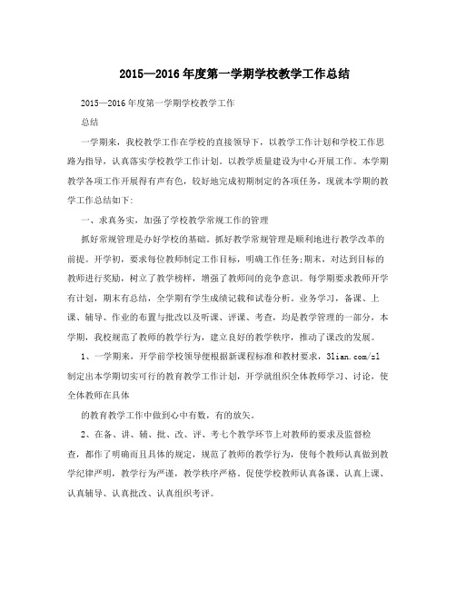 2015—2016年度第一学期学校教学工作总结