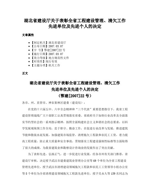 湖北省建设厅关于表彰全省工程建设管理、清欠工作先进单位及先进个人的决定