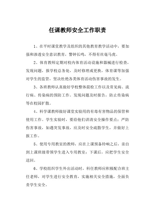 任课教师安全工作职责