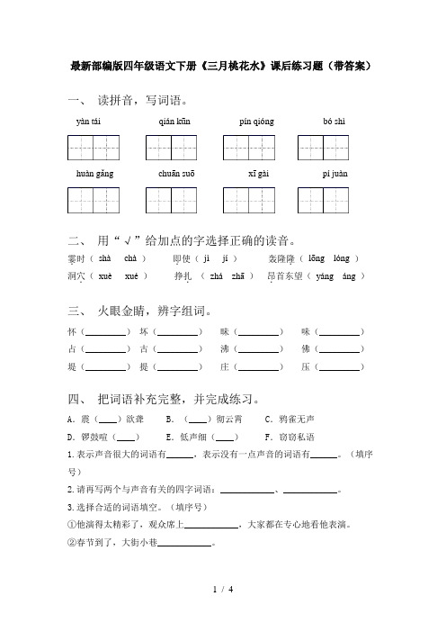 最新部编版四年级语文下册《三月桃花水》课后练习题(带答案)