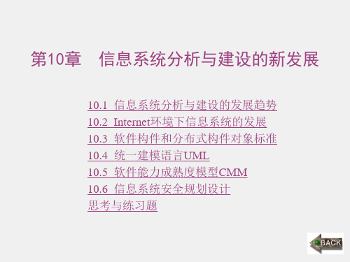 《信息系统分析与设计》课件1第10章