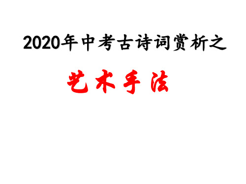 中考语文古诗词赏析之艺术手法课件