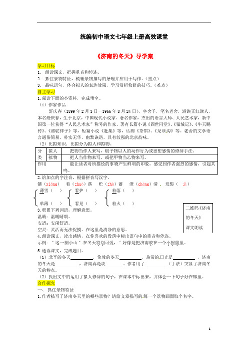 统编初中语文七年级上册高效课堂秋：第2课《济南的冬天》优秀导学案(含答案)