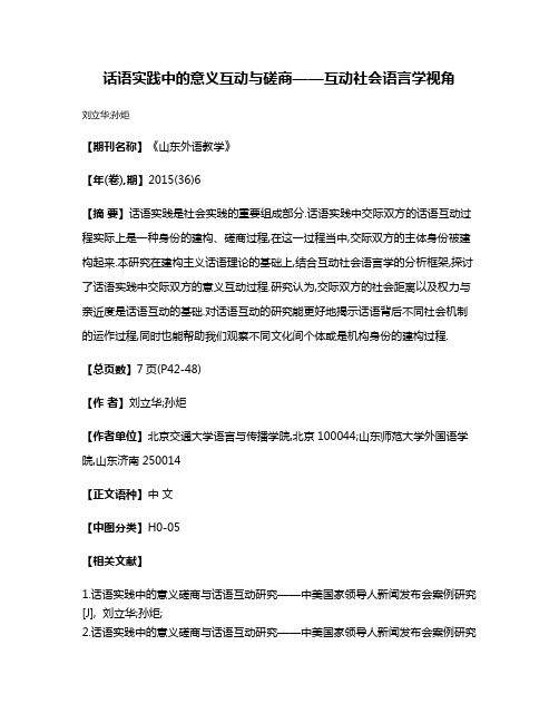 话语实践中的意义互动与磋商——互动社会语言学视角