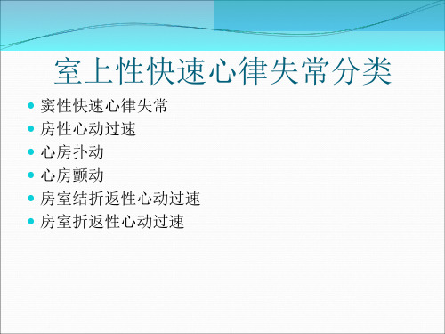 室上性快速心律失常通用课件