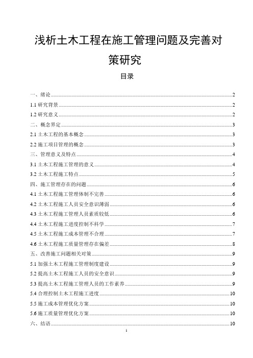 《浅析土木工程在施工管理问题及完善对策10000字(论文)》