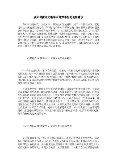 谈如何在语文教学中培养学生的创新意识