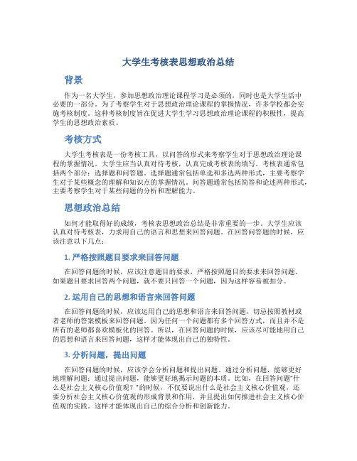 大学生考核表思想政治总结