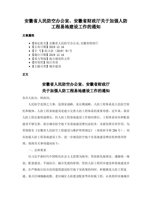 安徽省人民防空办公室、安徽省财政厅关于加强人防工程易地建设工作的通知