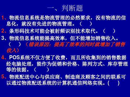 物流管理信息系统115 习题答案