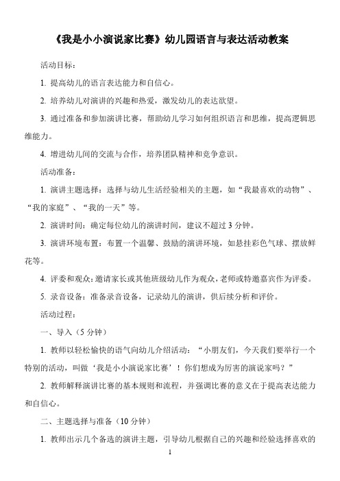 《我是小小演说家比赛》幼儿园语言与表达活动教案