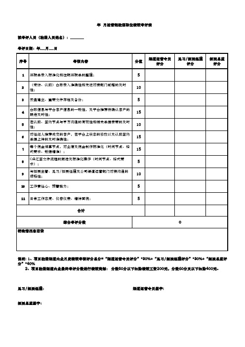 运营部绩效考核绩效评分表