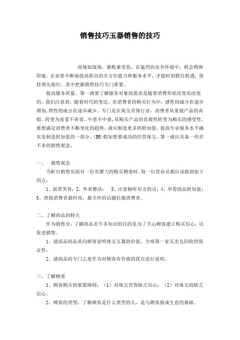 销售技巧玉器销售的技巧