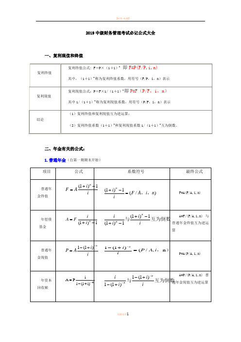 2019中级财务管理考试必记公式大全