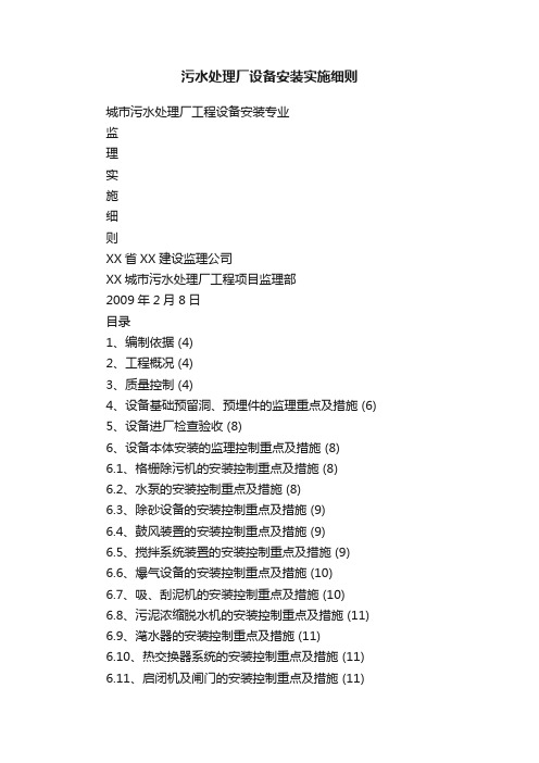 污水处理厂设备安装实施细则