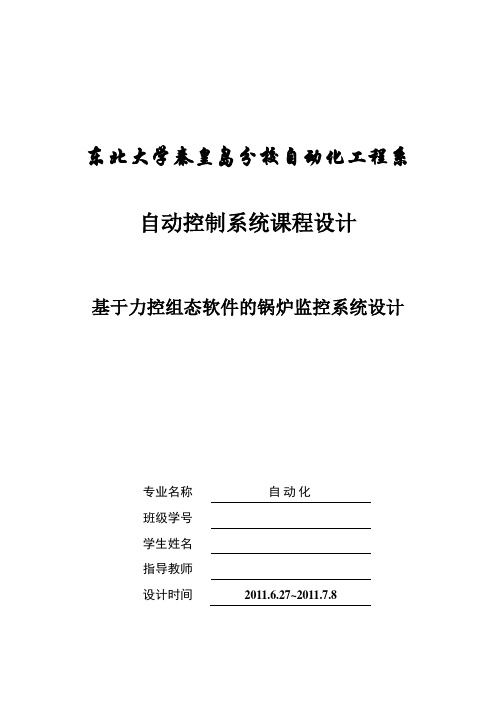 基于力控组态软件的锅炉监控系统设计报告