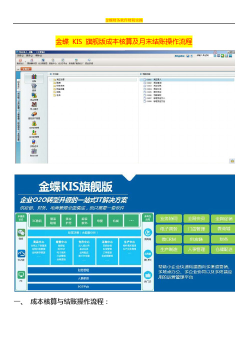 金蝶 KIS 旗舰版成本核算及月末结账操作流程