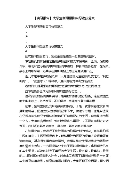 【实习报告】大学生新闻摄影实习收获范文