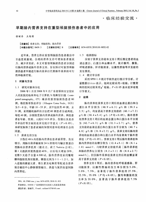 早期肠内营养支持在重型颅脑损伤患者中的应用