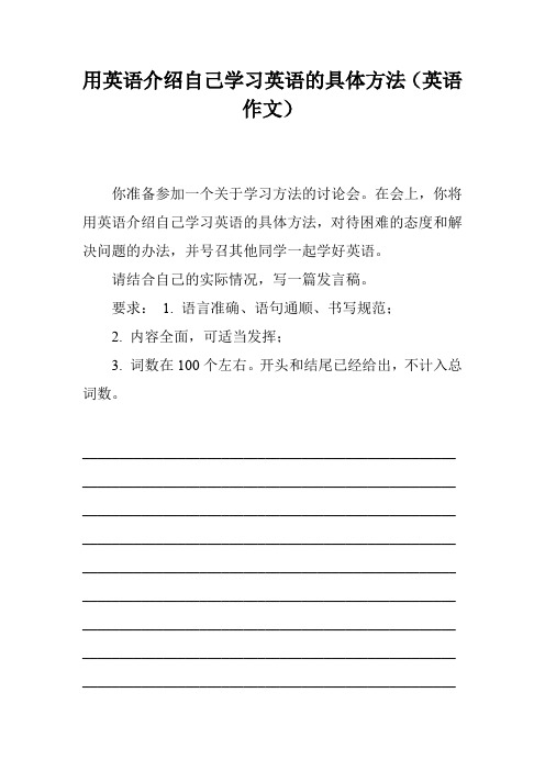 用英语介绍自己学习英语的具体方法(英语作文)