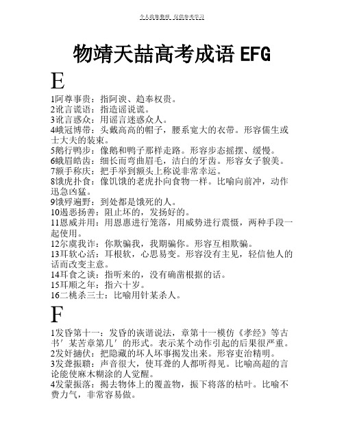 EFG高考语文疑难成语