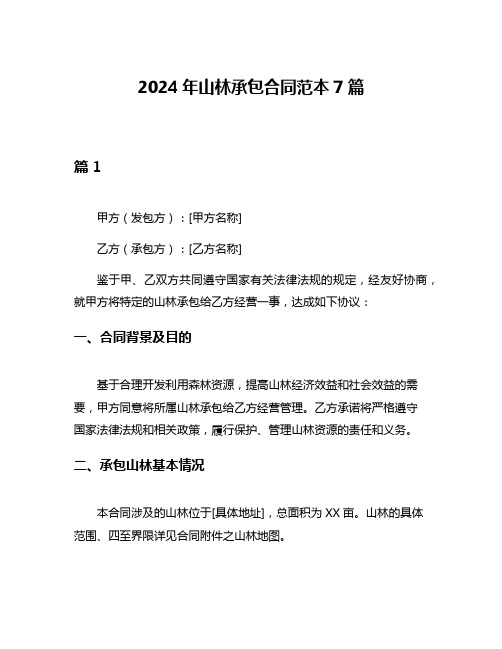 2024年山林承包合同范本7篇